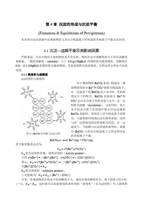 沉淀的形成与沉淀平衡