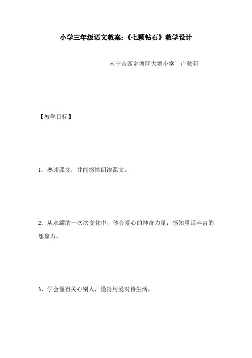 小学三年级语文教案：《七颗钻石》教学设计.doc