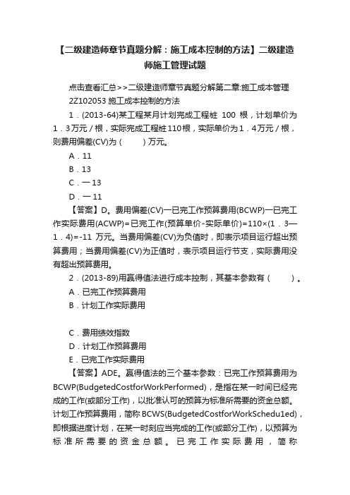 【二级建造师章节真题分解：施工成本控制的方法】二级建造师施工管理试题