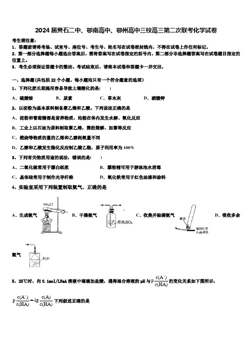 2024届黄石二中、鄂南高中、鄂州高中三校高三第二次联考化学试卷含解析