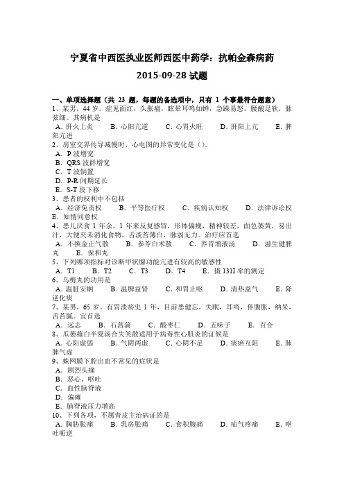 宁夏省中西医执业医师西医中药学：抗帕金森病药2015-09-28试题