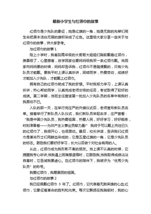 最新小学生与红领巾的故事