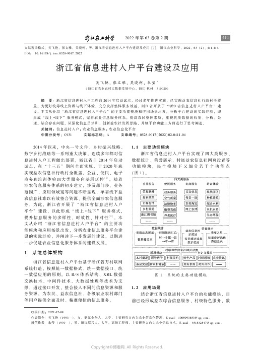 浙江省信息进村入户平台建设及应用