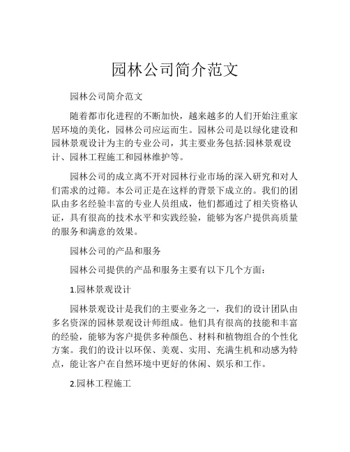 园林公司简介范文