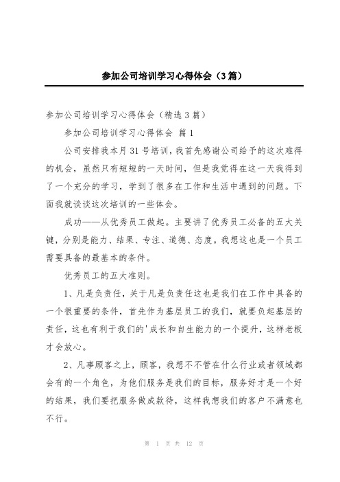 参加公司培训学习心得体会(3篇)