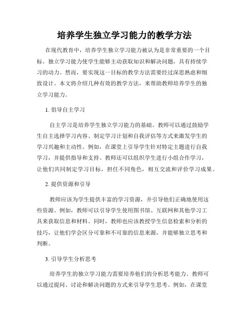 培养学生独立学习能力的教学方法