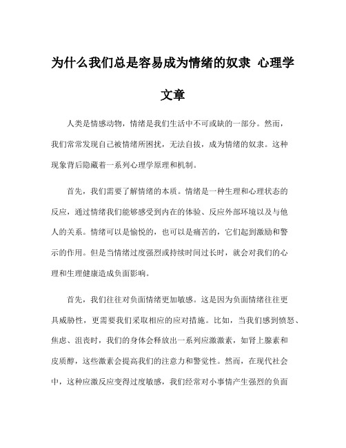 为什么我们总是容易成为情绪的奴隶 心理学文章