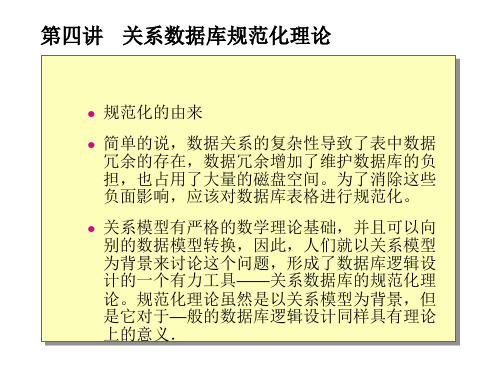 第四讲 关系数据库规范化理论.