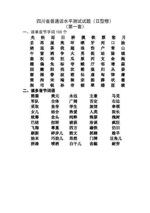 四川省普通话水平测试试题十套