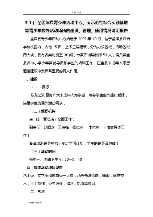 5_1)_④孟津县青少年活动中心、★示范性综合实践基地等青少年校外活动场所的建设、管理、使用情况说明。