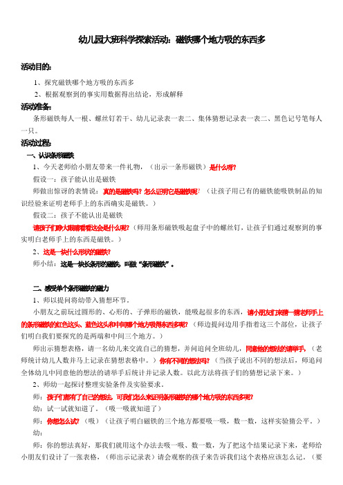 幼儿园大班科学探索活动：磁铁哪个地方吸的东西多