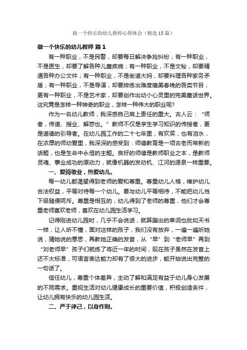 做一个快乐的幼儿教师心得体会（精选15篇）