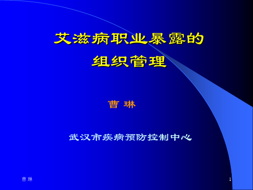 艾滋病职业暴露