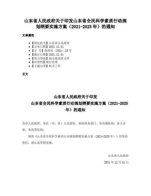 山东省人民政府关于印发山东省全民科学素质行动规划纲要实施方案（2021-2025年）的通知