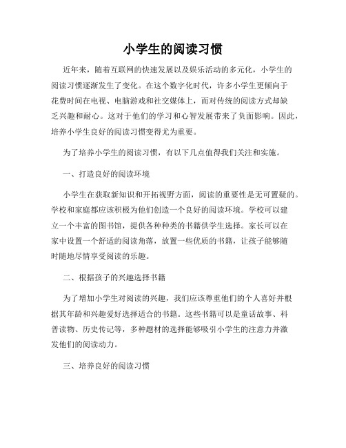 小学生的阅读习惯