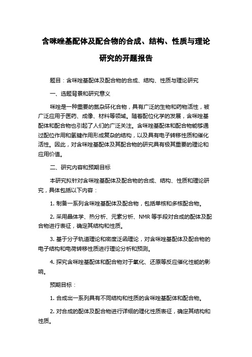 含咪唑基配体及配合物的合成、结构、性质与理论研究的开题报告