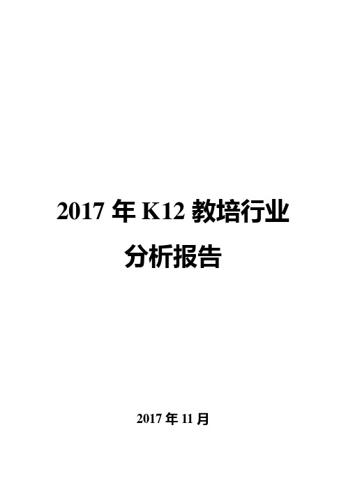 2017年K12教培行业分析报告