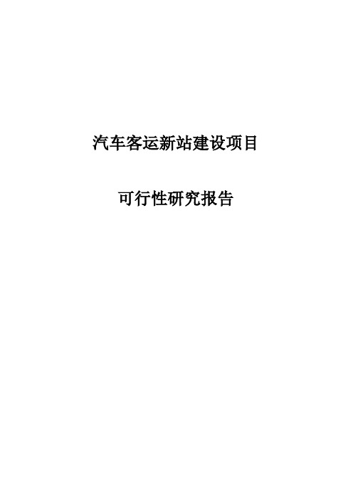 汽车客运新站建设项目可行性研究报告