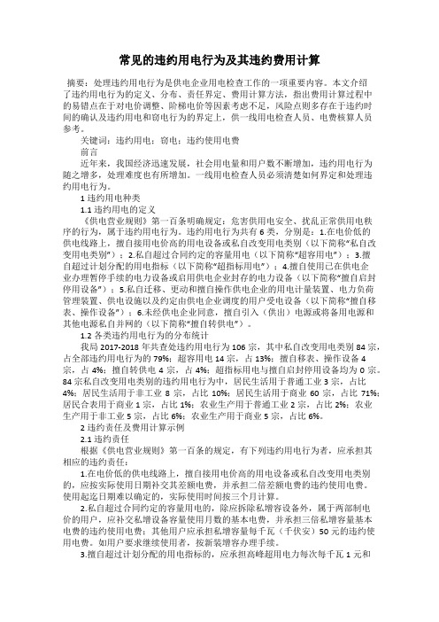 常见的违约用电行为及其违约费用计算