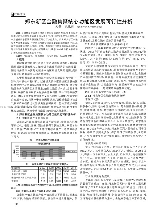 郑东新区金融集聚核心功能区发展可行性分析