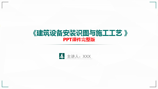 《管道系统设备及附件安装 》PPT课件(完整版)-设备工程安装与识图PPT大学课件