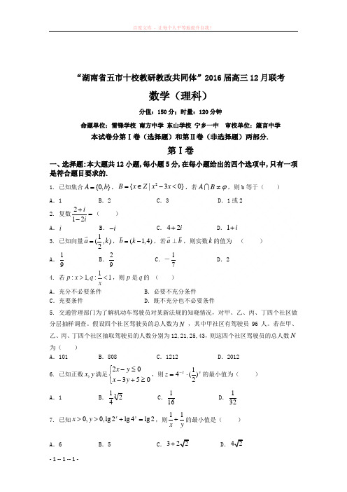 “湖南省五市十校教研教改共同体”2016届高三12月联考数学(理)