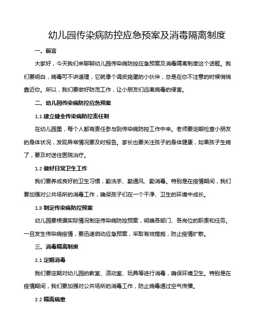 幼儿园传染病防控应急预案及消毒隔离制度