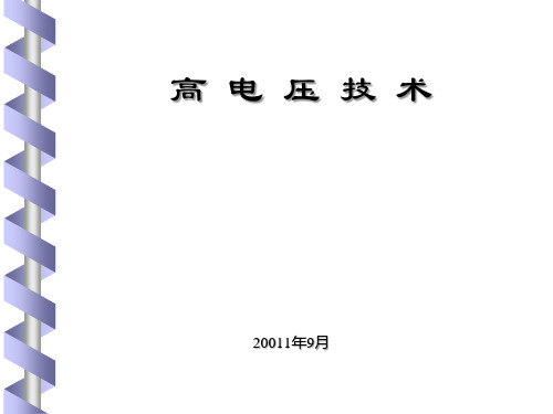 高电压技术分解PPT课件