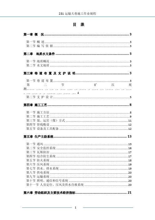 二盘区3-1煤运输大巷施工作业规程