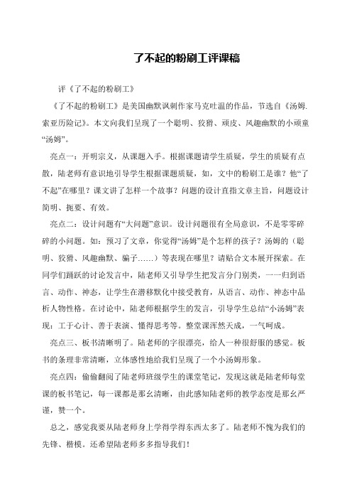 了不起的粉刷工评课稿