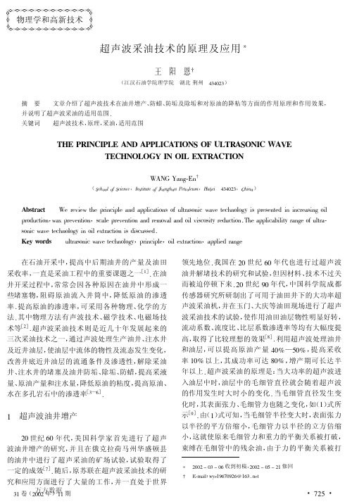 超声波采油技术的原理及应用