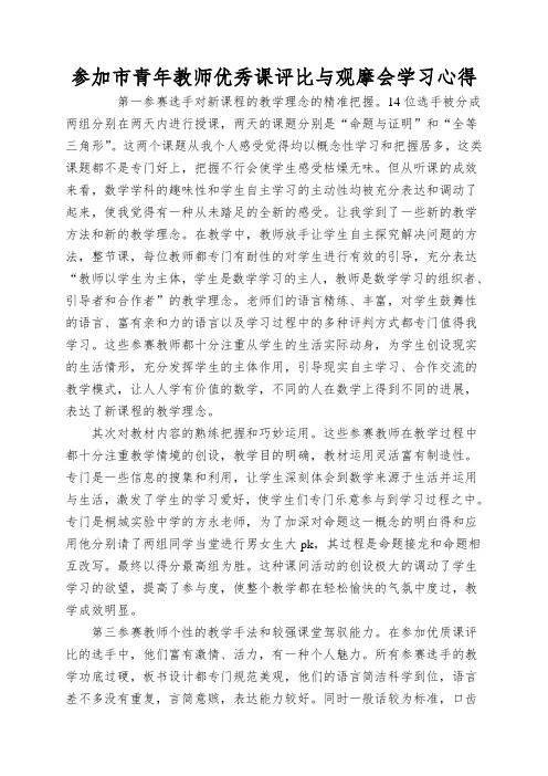 参加市青年教师优秀课评比与观摩会学习心得