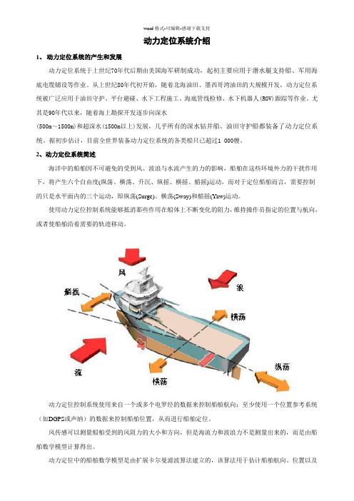 动力定位系统介绍