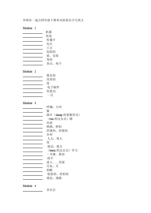 外研社(一年级起点)四年级下册单词表看汉字写单词