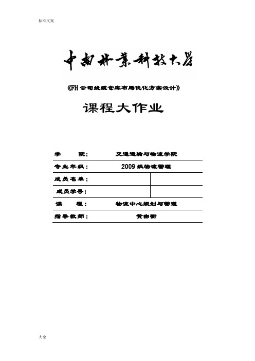 用EIQ分析报告法分析报告FH公司管理系统线缆仓库布局