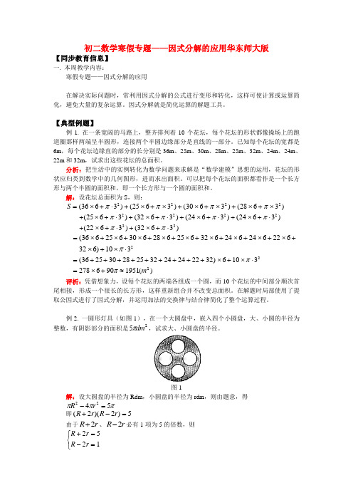 八年级数学寒假专题——因式分解的应用华东师大版知识精讲.doc