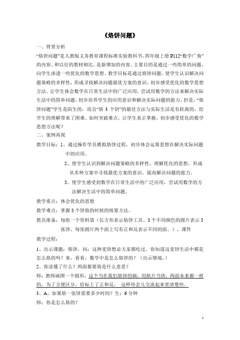 中小幼金玉肖烙饼问题教学设计公开课教案教学设计课件【一等奖】