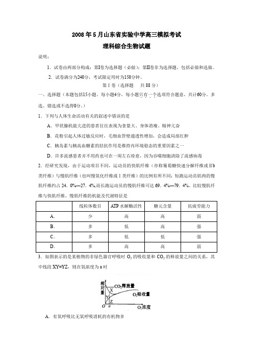 2008年5月试验中学高三模拟考试理综生物