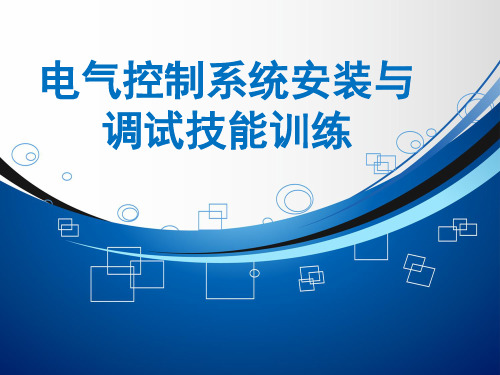 项目五  典型机床电气控制线路的装调与检修 《电气控制系统安装与调试技能训练》课件