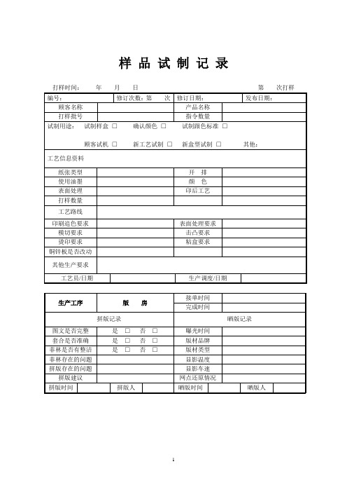 样 品 试 制 记 录