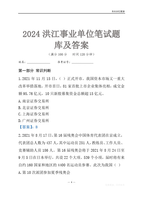 2024洪江市事业单位考试笔试题库及答案