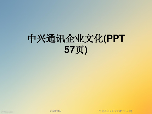 中兴通讯企业文化(PPT 57页)