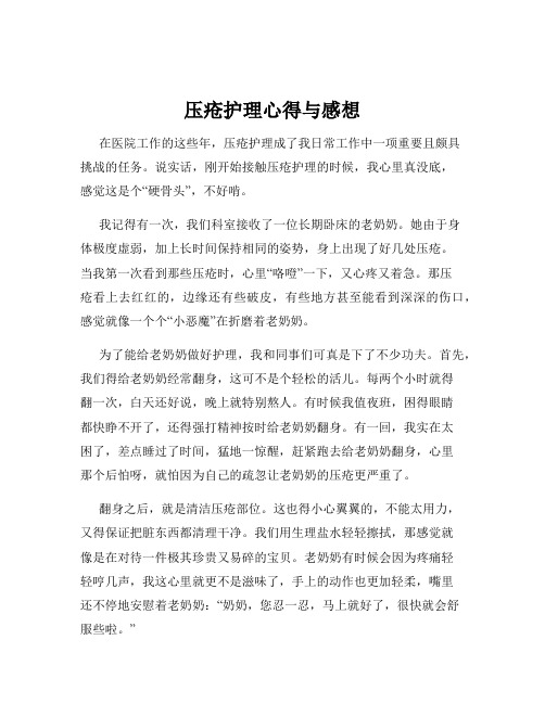 压疮护理心得与感想