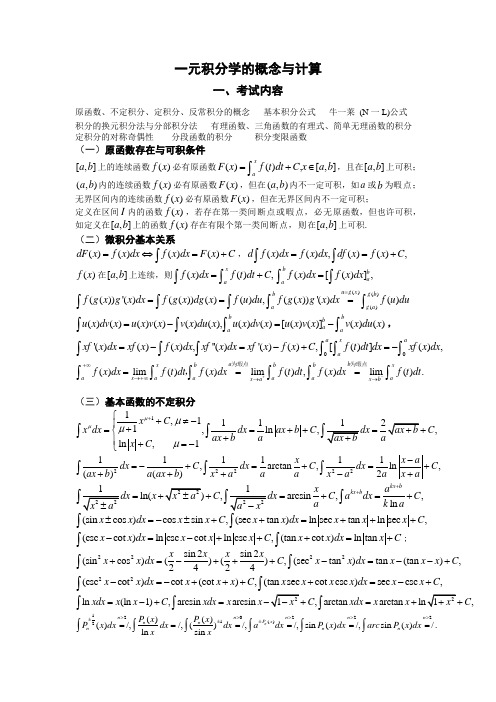 一元积分学的概念与计算