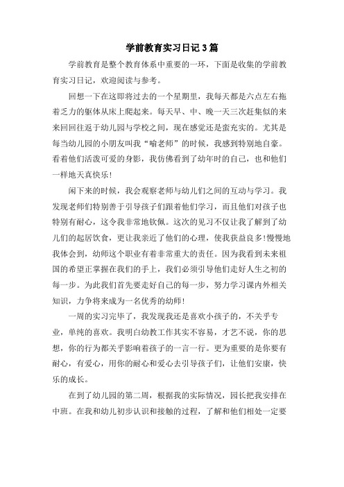 学前教育实习日记3篇