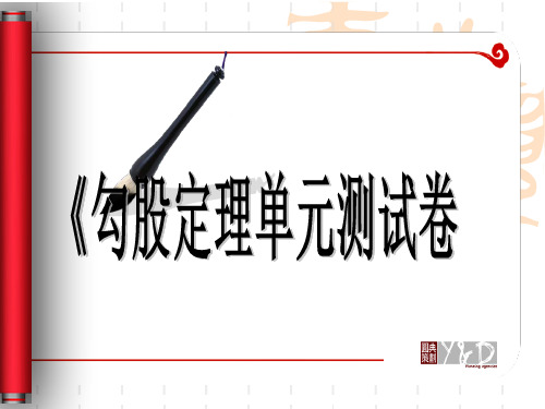 人教版八年级下册课件第十七章勾股定理测试(共41张PPT)