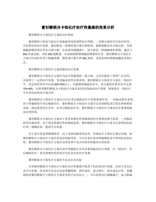 紫杉醇联合卡铂化疗治疗卵巢癌的效果分析