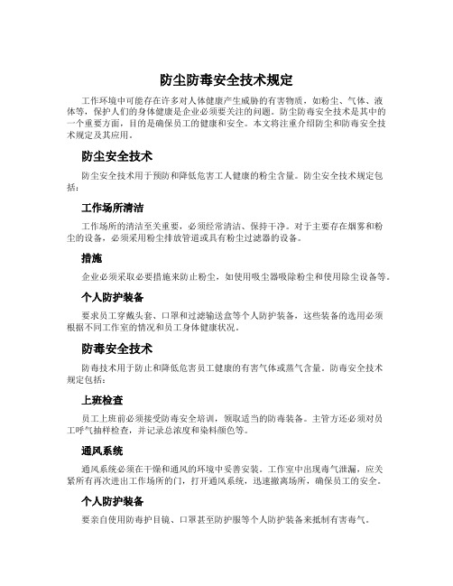 防尘防毒安全技术规定