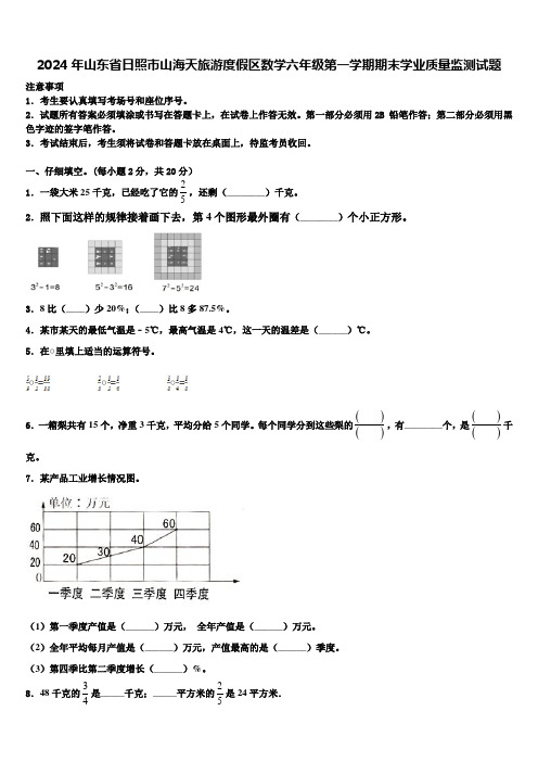 2024年山东省日照市山海天旅游度假区数学六年级第一学期期末学业质量监测试题含解析