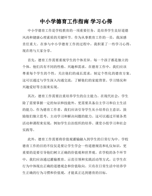 中小学德育工作指南 学习心得